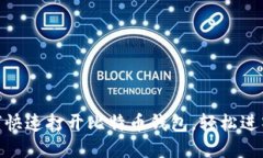 2025必看：如何快速打开比特币钱包，轻松进入数