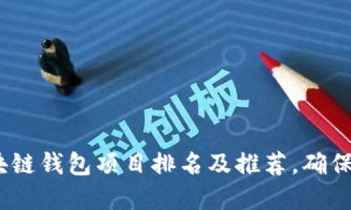 2025必看：区块链钱包项目排名及推荐，确保您的资产安全！