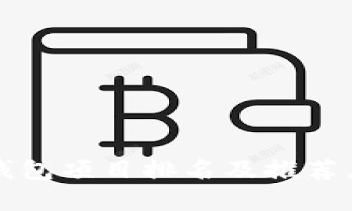 2025必看：区块链钱包项目排名及推荐，确保您的资产安全！