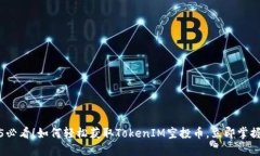 2025必看！如何轻松获取TokenIM空投币，立即掌握技