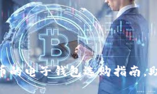 2025必看：支持虚拟币的电子钱包选购指南，助你领跑数字货币时代