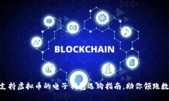2025必看：支持虚拟币的电子钱包选购指南，助你