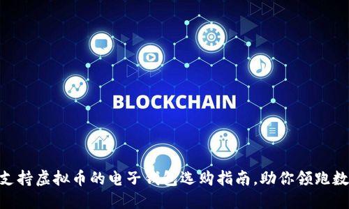 2025必看：支持虚拟币的电子钱包选购指南，助你领跑数字货币时代