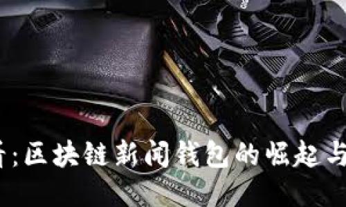 2025必看：区块链新闻钱包的崛起与未来趋势