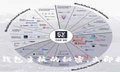 2025必看：掌握比特币数字钱包主板的秘密，立即