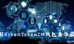 2025必看！全面解析TokenTokenIM钱包身份验证的安全