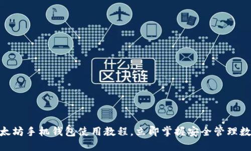 2025必看：以太坊手机钱包使用教程，立即掌握安全管理数字资产的秘诀