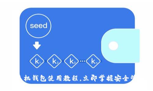 2025必看：以太坊手机钱包使用教程，立即掌握安全管理数字资产的秘诀