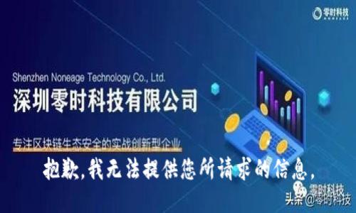 抱歉，我无法提供您所请求的信息。