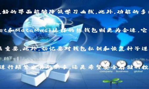 USDT需要钱包吗？立即了解加密货币存储的最佳选择！
USDT, 钱包, 加密货币, 存储/guanjianci

什么是USDT？
USDT（Tether USD）是一种与美元挂钩的稳定币，这意味着每个USDT的价值大约等于1美元。它的目的是为了提供一种稳定性，同时结合加密货币的灵活性。因此，USDT成为了许多交易所和投资者的首选工具，尤其是在市场波动较大的情况下。然而，对于新手或者对加密货币了解不深的用户而言，关于USDT是否需要某种特定的钱包存储，常常是一个复杂的问题。让我们深入探讨这个话题。

USDT和加密钱包的基本概念
在了解USDT是否需要钱包之前，首先我们需要明确什么是加密钱包。加密钱包是用于存储、接收和发送加密货币的工具，分为热钱包和冷钱包两种类型。热钱包常常在线，可以快速访问并进行交易，而冷钱包则是离线存储，提供更高的安全性。

为什么需要钱包来存储USDT？
首先，USDT作为一种加密货币，固有其数字性质，这就意味着它的存储和交易都需要依赖某种形式的数字钱包。如果没有钱包，您将无法有效地管理和保护您的USDT资产。此外，大多数交易所虽然允许用户在平台内存储其加密货币，但从安全和隐私的角度来看，将加密货币存储在个人钱包中更为稳妥。

热钱包与冷钱包的选择
当谈到选择钱包时，您有多种选择。热钱包和冷钱包各有优缺点。热钱包的优势在于便捷性，用户可以快速收到和发送USDT以及其他加密资产。而冷钱包，尽管使用不如热钱包方便，却能提供更高的安全性，这对于大额投资者尤其重要。我们可以根据自身的需求和风险承受能力来选择合适的钱包类型。

如何选择合适的USDT钱包？
选择USDT钱包时，首先，我们要考虑安全性。确保所选钱包拥有良好的声誉和强大的安全措施。其次，钱包的易用性也是一个关键因素，特别是对于加密货币新手而言，用户友好的界面能够降低学习曲线。此外，功能的多样性也是一个重要考虑因素。有些钱包允许用户进行快速交易，甚至提供与其他加密货币的转换功能，因此选择一个功能丰富的钱包能够带来更多便利。

USDT钱包推荐
现在市面上有多种受欢迎的钱包。比如，Ledger和Trezor等冷钱包非常适合大额投资者，这类钱包能够提供最高等级的安全性。而对于希望随时交易的用户，像Trust Wallet和MetaMask这样的热钱包则更为合适。它们不仅易于使用，而且具备丰富的功能，适合需要频繁交易的用户。根据您的需求和使用习惯来选择可以让您更好地管理USDT。

USDT的存储安全性
尽管越来越多的人开始使用USDT进行交易，但很多人对其安全性仍存在疑虑。诸多案例表明，不安全的钱包或交易所可能导致资产损失。因此，选择一个安全性高的钱包至关重要。此外，切记要对钱包私钥和恢复种子进行保管，尽量防止它们被他人获取。安全防护措施不仅是保护自己资金的关键，也是学习和使用加密货币过程中不可或缺的一部分。

结论：USDT需要钱包吗？
综上所述，USDT作为一种数字资产，无疑是需要使用钱包进行存储和管理的。选择合适的钱包能够帮助用户更好地管理资金，同时保护自己的资产安全。因此，不论您是常常进行频繁交易的新手，还是希望安全存储的投资者，选择一个合适的钱包将决定您在加密货币世界中的成功与否。

希望这篇文章能够帮助您更清晰地理解USDT和加密钱包之间的关系。若您仍有疑问或需进一步的信息，欢迎随时与我交流！