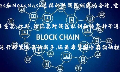 USDT需要钱包吗？立即了解加密货币存储的最佳选择！
USDT, 钱包, 加密货币, 存储/guanjianci

什么是USDT？
USDT（Tether USD）是一种与美元挂钩的稳定币，这意味着每个USDT的价值大约等于1美元。它的目的是为了提供一种稳定性，同时结合加密货币的灵活性。因此，USDT成为了许多交易所和投资者的首选工具，尤其是在市场波动较大的情况下。然而，对于新手或者对加密货币了解不深的用户而言，关于USDT是否需要某种特定的钱包存储，常常是一个复杂的问题。让我们深入探讨这个话题。

USDT和加密钱包的基本概念
在了解USDT是否需要钱包之前，首先我们需要明确什么是加密钱包。加密钱包是用于存储、接收和发送加密货币的工具，分为热钱包和冷钱包两种类型。热钱包常常在线，可以快速访问并进行交易，而冷钱包则是离线存储，提供更高的安全性。

为什么需要钱包来存储USDT？
首先，USDT作为一种加密货币，固有其数字性质，这就意味着它的存储和交易都需要依赖某种形式的数字钱包。如果没有钱包，您将无法有效地管理和保护您的USDT资产。此外，大多数交易所虽然允许用户在平台内存储其加密货币，但从安全和隐私的角度来看，将加密货币存储在个人钱包中更为稳妥。

热钱包与冷钱包的选择
当谈到选择钱包时，您有多种选择。热钱包和冷钱包各有优缺点。热钱包的优势在于便捷性，用户可以快速收到和发送USDT以及其他加密资产。而冷钱包，尽管使用不如热钱包方便，却能提供更高的安全性，这对于大额投资者尤其重要。我们可以根据自身的需求和风险承受能力来选择合适的钱包类型。

如何选择合适的USDT钱包？
选择USDT钱包时，首先，我们要考虑安全性。确保所选钱包拥有良好的声誉和强大的安全措施。其次，钱包的易用性也是一个关键因素，特别是对于加密货币新手而言，用户友好的界面能够降低学习曲线。此外，功能的多样性也是一个重要考虑因素。有些钱包允许用户进行快速交易，甚至提供与其他加密货币的转换功能，因此选择一个功能丰富的钱包能够带来更多便利。

USDT钱包推荐
现在市面上有多种受欢迎的钱包。比如，Ledger和Trezor等冷钱包非常适合大额投资者，这类钱包能够提供最高等级的安全性。而对于希望随时交易的用户，像Trust Wallet和MetaMask这样的热钱包则更为合适。它们不仅易于使用，而且具备丰富的功能，适合需要频繁交易的用户。根据您的需求和使用习惯来选择可以让您更好地管理USDT。

USDT的存储安全性
尽管越来越多的人开始使用USDT进行交易，但很多人对其安全性仍存在疑虑。诸多案例表明，不安全的钱包或交易所可能导致资产损失。因此，选择一个安全性高的钱包至关重要。此外，切记要对钱包私钥和恢复种子进行保管，尽量防止它们被他人获取。安全防护措施不仅是保护自己资金的关键，也是学习和使用加密货币过程中不可或缺的一部分。

结论：USDT需要钱包吗？
综上所述，USDT作为一种数字资产，无疑是需要使用钱包进行存储和管理的。选择合适的钱包能够帮助用户更好地管理资金，同时保护自己的资产安全。因此，不论您是常常进行频繁交易的新手，还是希望安全存储的投资者，选择一个合适的钱包将决定您在加密货币世界中的成功与否。

希望这篇文章能够帮助您更清晰地理解USDT和加密钱包之间的关系。若您仍有疑问或需进一步的信息，欢迎随时与我交流！