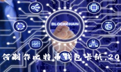 立即了解如何制作比特币钱包卡纸，2025必看指南