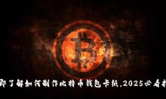 立即了解如何制作比特币钱包卡纸，2025必看指南