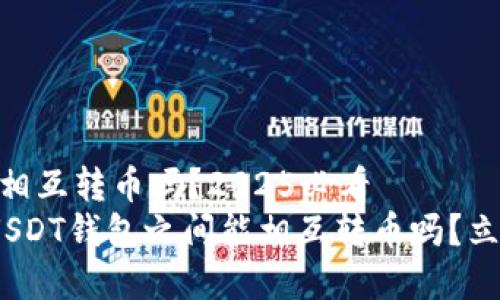USDT钱包能相互转币吗？2025必看
2025必看：USDT钱包之间能相互转币吗？立即了解真相！