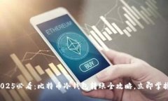 2025必看：比特币冷钱包转账全攻略，立即掌握！