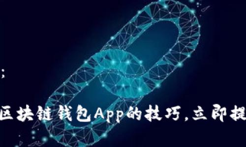 以下是您请求的内容：

2025必看：掌握管理区块链钱包App的技巧，立即提升您的数字资产安全