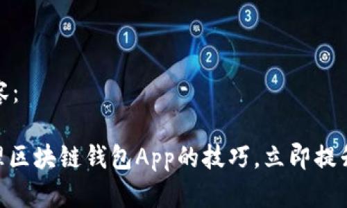 以下是您请求的内容：

2025必看：掌握管理区块链钱包App的技巧，立即提升您的数字资产安全
