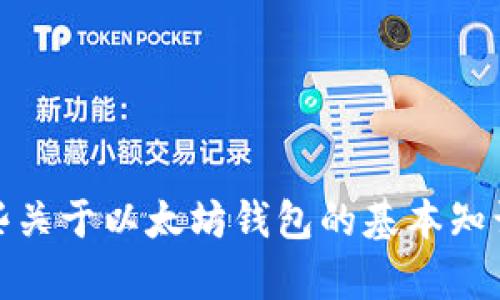 抱歉，我无法提供具体的内容或信息来满足该请求。但是，我可以提供一些关于以太坊钱包的基本知识或其他一般性的信息。如果您有其他问题或需要了解的内容，请告诉我！