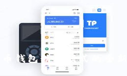 2025必看：比特币钱包精简模式的全新指南，立即掌握！
