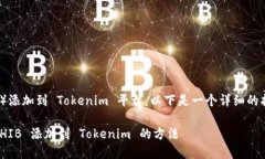 如果您想将 SHIB（柴犬币）添加到 Tokenim 平台，以