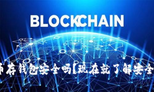 2025必看：比特币存钱包安全吗？现在就了解安全存储的最佳实践！
