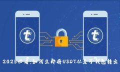 2025必看：如何立即将USDT从麦子钱包转出