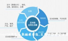 2025必看！TokenTokenIM钱包全新版本升级，立刻体验