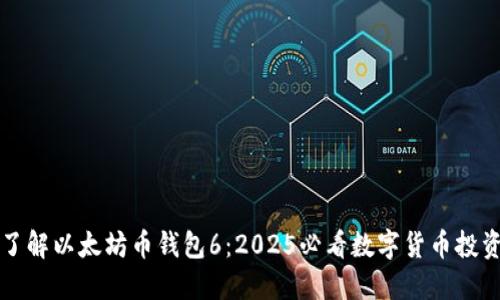 立即了解以太坊币钱包6：2025必看数字货币投资工具