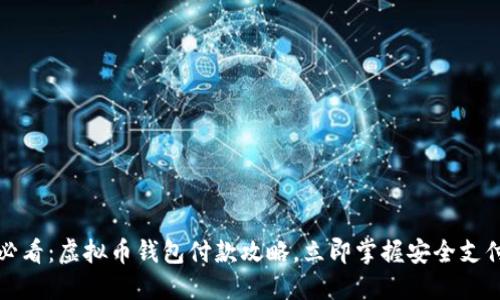 2025必看：虚拟币钱包付款攻略，立即掌握安全支付技巧！