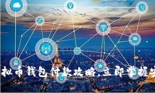 2025必看：虚拟币钱包付款攻略，立即掌握安全支付技巧！