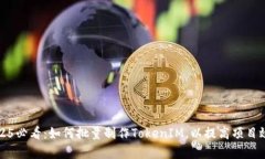 2025必看：如何批量制作TokenIM，以提高项目效率