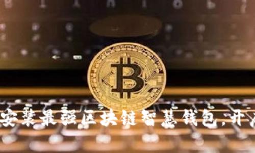 2025必看：立即下载安装最强区块链智慧钱包，开启您的加密货币之旅！