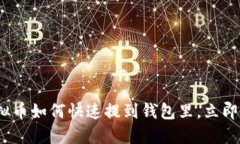 2025必看：虚拟币如何快速提到钱包里，立即掌握