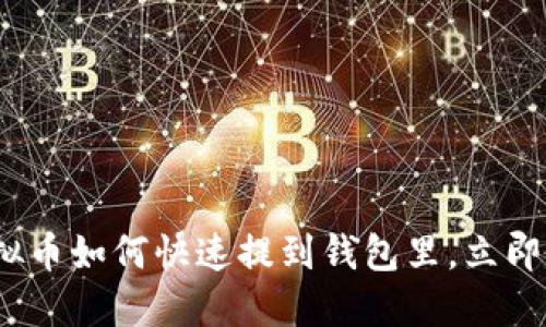 2025必看：虚拟币如何快速提到钱包里，立即掌握操作技巧！