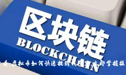 2025必看：虚拟币如何快速提到钱包里，立即掌握操作技巧！