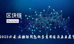 2025必看：区块链钱包的多重用途与未来展望