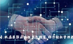 2025必看：现在最强区块链钱包推荐，助你轻松管