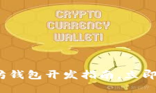 2025必看：以太坊钱包开发指南，立即掌握区块链技术！