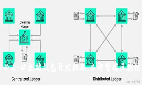 2025必看：以太坊钱包开发指南，立即掌握区块链技术！