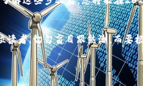 jiaotiTokenim转U最简单处理：2025必看指南/jiaoti  
Tokenim, 转U, 加密货币, 数字资产/guanjianci  

引言  
在加密货币的世界里，诸如Tokenim和U等数字资产之间的转换逐渐成为了许多投资者和交易者所关注的话题。如何方便地将Tokenim转换为U，不仅可以帮助人们更好地管理自己的财富，还能抓住市场的机会。然而，面对复杂的市场机制和众多的交易平台，很多新手可能会感到迷茫。因此，在本文中，我们将提供一个简单易懂的指南，帮助您在2025年及之后轻松完成Tokenim转U的操作。  

什么是Tokenim和U？  
Tokenim是一种基于区块链技术的数字资产，通常用于特定的生态系统中，具备一定的应用场景和投资价值。而U则是另一种加密货币，通常指USDT（Tether），它是一种稳定币，其价值与美元挂钩，因而在市场波动中具备一定的稳定性。因此，Tokenim和U之间的转换不仅涉及到资产的流动性，也关乎到投资者的财务策略。  

Tokenim转U的必要性  
随着加密货币市场的不断发展，越来越多的投资者希望通过将Tokenim转为U来规避市场风险。原因有以下几点：  

1. **流动性管理**：U作为一种稳定币，提供了更高的流动性，使得用户可以更快速地进行交易。  
2. **风险控制**：在市场下跌时，将Tokenim转换为U能够有效降低资产的波动风险，保护投资者的利益。  
3. **投资机会**：将Tokenim转换为U后，投资者可以在更有利的时机再度入场，抓住潜在的利润机会。  
因此，很多人开始寻求如何轻松、高效地实现Tokenim转U的方式。  

如何将Tokenim转换为U  
对于新手而言，Tokenim转U可能会面临许多不确定性。但是，实际上，整个过程并不复杂。以下是一些简化的步骤：  

步骤一：选择合适的交易平台  
选择一个安全、信誉高的交易平台是第一步。建议您选择那些支持Tokenim和U交易并且接口友好的平台。常见的加密货币交易平台如币安、火币、OKEx等，都提供Tokenim转U的服务。在选择平台时，请注意查看用户评价和平台的交易费用。  

步骤二：创建账户并完成身份验证  
在选定的平台上创建账户后，您需要按照指引完成相应的身份验证。这通常包括上传身份证明和自我照片，以确保交易的安全性。同时，了解平台的安全措施，如两步验证和冷钱包存储，以提升账户的安全性。  

步骤三：充值Tokenim  
完成身份验证后，您需要将Tokenim充值到您的交易账户。这可以通过将Tokenim从外部数字钱包转入您在交易平台的账户。请仔细检查充值地址，以免发生资产损失。  

步骤四：执行Tokenim转U的操作  
当您的Tokenim成功充值到平台后，您可以进入交易界面。选择“交易”选项，设定想要转换的Tokenim数量。系统会展示当前的兑换汇率和手续费。确认无误后，点击确认交易，就会完成Tokenim转U的操作。  

步骤五：提取U到个人钱包  
一旦Tokenim转换为U成功，您可以选择将U提取到自己的数字钱包中。请确保您使用的是支持USDT的数字钱包，这样才能安全存储和管理您的资金。提款时，您需支付一定的手续费，因此请仔细核对。  

常见问题解答  
在转换过程中，投资者会遇到一些常见问题，这里为您解答：  
1. **手续费的计算**：不同的交易平台对Tokenim转U的操作会收取不同的手续费。用户在进行交易前应仔细阅读相关条款，以避免不必要的损失。  
2. **转账时间**：一般来说，转账的时间取决于区块链的确认速度以及交易平台的处理能力。通常情况下，从Tokenim转U的过程可在几分钟内完成。  
3. **安全问题**：为了确保您的资产安全，请使用强密码并启用两步验证，避免因安全漏洞而造成的损失。  

总结  
在数字资产投资不断成熟的今天，Tokenim转U的过程变得简洁易懂。通过选择合适的交易平台、认真阅读交易细则，以及做好资产的安全保障，您就能轻松完成Tokenim转U的操作。了解这些步骤后，您将能在2025年开始更为高效、灵活地管理您的加密资产。希望本文对您有所帮助！  

后续展望  
加密市场仍在不断发展，未来可能会有更多的便利工具和平台推出。因此，作为投资者，不仅要关注当前的操作流程，还需密切关注市场动态，及时调整自己的投资策略。在此提醒各位读者，切勿盲目跟热潮，而要根据自身的风险承受能力做出明智的投资选择。  

希望这篇指南能帮助您愉快地进行Tokenim转U的操作，顺利踏上加密货币投资的旅程！  