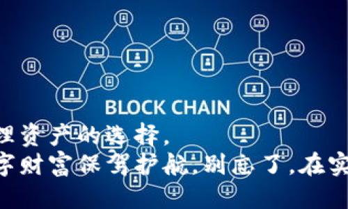   立即获取你的比特币钱包：2025必看的Java钱包生成教程 / 

 guanjianci 比特币, Java, 钱包生成, 加密货币 /guanjianci 

引言
在数字货币迅速崛起的今天，比特币已经成为一种备受关注的投资工具和交易媒介。随着越来越多的人加入这一波浪潮，拥有自己的比特币钱包显得尤为重要。通过使用Java语言生成比特币钱包，你不仅能更好地掌控自己的资产，还能深入理解加密货币的运作原理。本文将为你详细介绍如何使用Java开发一个比特币钱包，并结合2025年的趋势，为未来的数字货币之旅铺平道路。

为什么选择Java作为钱包生成的语言
首先，Java是一种跨平台的编程语言，意味着你可以在不同的操作系统上运行相同的代码。这一特性让Java成为开发比特币钱包的理想选择之一，因为你的钱包可以在不同的设备之间无缝切换。其次，Java拥有广泛的社区支持和丰富的库，使得开发过程更为高效。
此外，Java的面向对象特性能够帮助开发者组织代码，使得项目的可维护性大大增强。无论是初学者还是经验丰富的开发者，都能够以合理的方式结构化代码，从而更容易实现各种功能。

比特币钱包的基本构成
要成功生成一个比特币钱包，我们需要了解钱包的基本构成。通常，一个比特币钱包主要包含以下几个部分：
ul
    listrong私钥/strong：这是你钱包的核心，用于签名交易。只有拥有私钥的人才能访问和控制比特币资产。/li
    listrong公钥/strong：这是从私钥生成的，可以公开共享，供他人向你的钱包转账。/li
    listrong地址/strong：这是你钱包的“账户号码”，与公钥通过哈希算法生成，通常以数字和字母组合的字符串形式存在。/li
/ul
理解这些基本概念是构建钱包的第一步。拥有这些知识后，你就可以动手开发自己的比特币钱包了。

开发环境的准备
在开始编写代码之前，首先需要准备开发环境。你需要安装Java开发工具包（JDK）和集成开发环境（IDE），例如Eclipse或IntelliJ IDEA。同时，为了便于管理比特币相关的功能，建议安装一些扩展库，如BitcoinJ，这是一个开源的Java库，专门用于处理比特币交易。
如果你的系统是Windows，MacOS，或Linux，安装过程都是相似的。下载JDK后，根据系统提示完成安装，再从IDE的官方网站下载并安装IDE。在完成这些步骤后，确保你的环境变量配置正确，可以通过命令行输入java -version来检查是否成功安装。

编写代码：生成比特币钱包
准备工作完成后，下面是生成比特币钱包的步骤和代码示例。我们将使用BitcoinJ库来简化我们的开发流程。

h4步骤1：引入BitcoinJ库/h4
首先，你需要在项目中引入BitcoinJ库。通过在项目中添加相应的Maven依赖，或直接下载jar包并手动加入项目中。以下是Maven的依赖示例：
pre
dependency
    groupIdorg.bitcoinj/groupId
    artifactIdcore/artifactId
    version0.15.10/version
/dependency
/pre

h4步骤2：生成密钥对/h4
以下是生成比特币私钥和公钥的代码示例：
pre
import org.bitcoinj.crypto.DeterministicSeed;
import org.bitcoinj.wallet.Wallet;
import org.bitcoinj.core.ECKey;
import org.bitcoinj.params.MainNetParams;

public class WalletGenerator {
    public static void main(String[] args) {
        // 生成密钥对
        ECKey key = new ECKey();
        System.out.println(