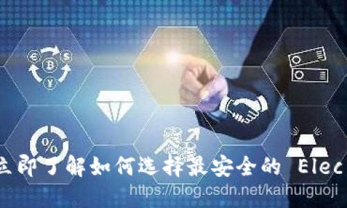 2025必看！立即了解如何选择最安全的 Elec 比特币钱包