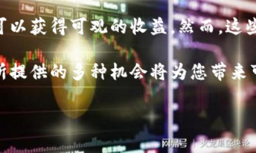在将币放入以太坊钱包的过程中，很多投资者会关心一个问题：这样做是否能够带来收益？这个问题的答案实际上取决于多个因素，包括选择的钱包类型、惊喜的市场环境、以及投资者选择的具体策略。接下来，我们将详细探讨这一问题，分析在以太坊生态中如何获得收益的不同方式。

一、以太坊钱包的类型
在深入探讨收益之前，首先来了解一下以太坊钱包的类型。以太坊钱包主要分为热钱包和冷钱包。热钱包是指连接互联网的钱包，方便快捷，适合日常交易，但由于其在线状态，安全性稍低。冷钱包则是离线存储的，安全性高，适合长期投资和大额存储。

选择适合自己的钱包类型是至关重要的，因为不同的钱包提供的收益机制有所不同。例如，一些热钱包提供了质押功能，允许用户通过将其以太币（ETH）质押来获得一定的收益。

二、在以太坊钱包中获得收益的方式
虽然将币存放在以太坊钱包本身不会直接产生收益，但在以太坊生态中，有多种方式可以让投资者获得收益。

1. 质押（Staking）
质押是通过将一定数量的以太币锁定在网络中，参与验证交易并维护网络安全的过程。这一过程通常可以带来定期的收益，具体的收益率会根据网络的状态和参与者的质押数量而变化。以太坊2.0的推出使得质押变得更加普遍，用户可以通过一些支持以太坊质押的钱包或交易所来进行操作。

在质押的过程中，用户不仅可以获得质押奖励，还能够参与以太坊网络的升级和治理。因此，不仅是为了收益，质押也是支持以太坊生态发展的方式之一。

2. 流动性挖矿（Liquidity Mining）
流动性挖矿是一种新的收益方式，用户可以将其加密资产存入去中心化交易所（DEX）或流动性池中，作为流动性提供者来获得收益。用户存入的资产突破了以太坊钱包的简单储存功能，通过添加流动性，用户能够获得交易费用和奖励代币。

不过，流动性挖矿通常伴随着一定的风险，如无常损失（impermanent loss），因此在参与之前，用户需谨慎评估风险并做出决策。

3. 贷款和借贷平台
一些DeFi（去中心化金融）平台提供了加密资产贷款和借贷的服务。用户可以将以太币存入平台，获取利息回报。不同平台的利率不同且通常是浮动的，因此用户需要仔细比较，以选择最佳的贷款利率。

通过这种方式，用户不仅可以让数字资产增值，还能够享受到去中心化金融带来的便利和优势。此外，这些平台通常都支持智能合约，增强了交易的透明度和安全性。

4. 投资收益
许多投资者选择将以太币作为一种投资工具，希望通过市场价格的波动获得收益。虽然这种方式存在较高的风险，但在正确的策略和市场分析下，能够带来丰厚的回报。

投资以太币时，了解市场预测和技术分析非常关键。价格受到多方面的影响，包括市场需求、行业变化、宏观经济因素等。因此，持续关注市场动态是必不可少的。

三、风险管理
无论选择何种方式获得收益，风险管理始终是一个重要的考量因素。特别是在加密货币领域，价格波动大，市场情绪变化迅速，因此投资者需要掌握一定的风险控制策略。

例如，投资者可以通过分散投资，将资产分散到不同的投资项目中，以降低单一项目带来的风险。同时，设定止损点也是一种有效的风险控制手段。

四、总结
将币放入以太坊钱包本身并不会产生直接收益，但通过合理利用以太坊生态中的各种机制，如质押、流动性挖矿、借贷等，用户依然可以获得可观的收益。然而，这些方式往往伴随各种风险，因此投资者需要充分了解各项机制，并制定有效的投资策略。

总而言之，是否能够从以太坊钱包中获得收益，取决于用户的选择和策略。如果您能够理性投资，妥善管理风险，那么以太坊生态中所提供的多种机会将为您带来可观的收益。

以太坊钱包, 质押, 流动性挖矿, 借贷平台/guanjianci