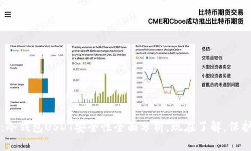 2025必看：冷钱包USDT安全性全面分析，现在了解，保护你的资产！