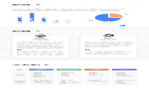 jiaoti牛比特小矿工收益推送：2023年现在投资的必备助手！/jiaoti
牛比特, 小矿工, 收益推送, tokenim钱包/guanjianci

引言：为什么牛比特小矿工如此受欢迎？
随着加密货币的不断普及，越来越多的人开始考虑如何通过挖矿获得收益。牛比特小矿工作为一款新兴的挖矿工具，凭借其简便的操作和良好的收益潜力，吸引了大量用户的关注。那么，究竟牛比特小矿工是如何帮助用户获取收益的？在这篇文章中，我们将深入探讨牛比特小矿工收益推送的具体细节，并介绍tokenim钱包在这一过程中扮演的关键角色。

牛比特小矿工的工作原理
牛比特小矿工的核心理念是为用户提供一个简单、易用的挖矿平台。它通过借助云计算资源，将分散的算力聚集起来，使得小矿工用户也能参与到比特币挖矿中。因此，用户无需拥有昂贵的矿机设备和复杂的技术知识，只需通过手机或电脑便能够完成挖矿过程。
这一过程主要包括以下几个步骤：用户注册账号、下载牛比特小矿工应用、绑定tokenim钱包、开始挖矿。通过这些简单的步骤，用户便可以开始获取自己的比特币收益。

tokenim钱包的优势
在牛比特小矿工的挖矿过程中，tokenim钱包起到了至关重要的作用。该钱包不仅支持多种加密货币的存储与交易功能，且具有安全、便捷的特点，令用户能够轻松管理自己的数字资产。
首先，tokenim钱包具备高水平的安全性。近年来，加密货币交易安全问题频频遭到社会关注，而tokenim钱包通过多种加密技术、双重验证等手段，有效保护用户的资金安全。因此，用户在使用牛比特小矿工进行挖矿时，能够更加安心。
其次，tokenim钱包的操作界面，用户无需花费过多时间去学习如何使用。这样一来，无论是新手还是资深玩家，都能够方便快捷地进行数字货币的转账和管理。此外，tokenim钱包还提供了实时的市场行情数据，使得用户能够一手掌握市场动态，为自己的投资决策提供有效参考。

收益推送的及时性与准确性
在牛比特小矿工的使用过程中，收益推送功能极大地方便了用户。牛比特小矿工不仅能够实时跟踪用户的挖矿进度，还能够及时推送收益信息。通过直接与tokenim钱包的绑定，用户在获得收益的第一时间便可以在钱包中查看到相应的比特币到账信息。
这一点尤为重要，因为加密市场瞬息万变，随时都有可能出现价格波动。及时掌握自身的收益情况，让用户能够及时做出投资决策，抓住市场机会。因此，牛比特小矿工的收益推送功能，给用户提供了做出明智投资选择的重要依据。

用户反馈与案例分析
据用户反馈，很多人在使用牛比特小矿工后，都有了明显的收益提升。以一位名叫小李的用户为例，他在刚开始使用牛比特小矿工时，感觉挖矿的收益非常微薄，但在使用一段时间后，通过不断自己的挖矿策略，收益水平逐渐上升。
小李表示，他的成功得益于几方面：首先是牛比特小矿工的易用性，不需复杂操作让他能够轻松上手；其次是tokenim钱包的安全性和数据分析功能，让他能够更好地规划投资策略。因此，他不仅是在使用牛比特小矿工，而是从中获取了更多的知识与经验，帮助他在数字货币市场上更进一步。

未来的趋势与发展
在加密货币市场上，挖矿作为一种获取比特币的方式，依然保持着其重要性。而牛比特小矿工凭借其优质的服务和独特的功能，将在未来的挖矿生态中占据一席之地。随着技术的不断进步，牛比特小矿工也在不断进行升级与创新，例如引入更多的支付方式和支持更多类型的数字资产。
此外，tokenim钱包作为其合作伙伴，将不断推出新的功能，以适应日新月异的市场需求。这种配合将为用户提供更优质的使用体验，确保他们在挖矿过程中获得最大的收益。

结论：现在就行动起来！
总的来说，牛比特小矿工的出现为广大数字货币爱好者提供了一个全新的挖矿选择，通过使用tokenim钱包，用户不仅可以轻松管理自己的资产，还能快速准确地了解自己的收益情况。如果你也想在加密货币的浪潮中抓住机遇，牛比特小矿工将是你不可或缺的助手。
因此，不妨现在就注册牛比特小矿工账号，下载应用，并绑定tokenim钱包，开启你的挖矿之旅吧！未来的收益掌握在你自己手中，赶紧行动，为自己打造一个投资新高度。

附加资源与链接
为了帮助更多用户更好地了解牛比特小矿工及tokenim钱包，以下是一些推荐的资源与链接：br/
- 牛比特小矿工官方网站：a href=