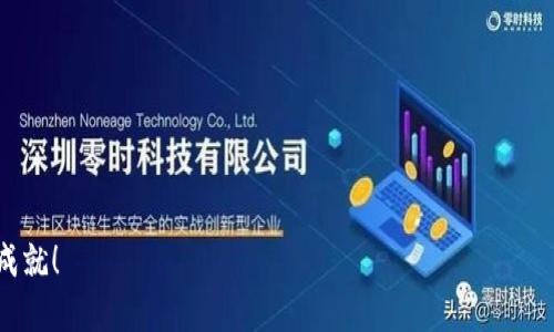 jiaoti牛比特小矿工收益推送：2023年现在投资的必备助手！/jiaoti
牛比特, 小矿工, 收益推送, tokenim钱包/guanjianci

引言：为什么牛比特小矿工如此受欢迎？
随着加密货币的不断普及，越来越多的人开始考虑如何通过挖矿获得收益。牛比特小矿工作为一款新兴的挖矿工具，凭借其简便的操作和良好的收益潜力，吸引了大量用户的关注。那么，究竟牛比特小矿工是如何帮助用户获取收益的？在这篇文章中，我们将深入探讨牛比特小矿工收益推送的具体细节，并介绍tokenim钱包在这一过程中扮演的关键角色。

牛比特小矿工的工作原理
牛比特小矿工的核心理念是为用户提供一个简单、易用的挖矿平台。它通过借助云计算资源，将分散的算力聚集起来，使得小矿工用户也能参与到比特币挖矿中。因此，用户无需拥有昂贵的矿机设备和复杂的技术知识，只需通过手机或电脑便能够完成挖矿过程。
这一过程主要包括以下几个步骤：用户注册账号、下载牛比特小矿工应用、绑定tokenim钱包、开始挖矿。通过这些简单的步骤，用户便可以开始获取自己的比特币收益。

tokenim钱包的优势
在牛比特小矿工的挖矿过程中，tokenim钱包起到了至关重要的作用。该钱包不仅支持多种加密货币的存储与交易功能，且具有安全、便捷的特点，令用户能够轻松管理自己的数字资产。
首先，tokenim钱包具备高水平的安全性。近年来，加密货币交易安全问题频频遭到社会关注，而tokenim钱包通过多种加密技术、双重验证等手段，有效保护用户的资金安全。因此，用户在使用牛比特小矿工进行挖矿时，能够更加安心。
其次，tokenim钱包的操作界面，用户无需花费过多时间去学习如何使用。这样一来，无论是新手还是资深玩家，都能够方便快捷地进行数字货币的转账和管理。此外，tokenim钱包还提供了实时的市场行情数据，使得用户能够一手掌握市场动态，为自己的投资决策提供有效参考。

收益推送的及时性与准确性
在牛比特小矿工的使用过程中，收益推送功能极大地方便了用户。牛比特小矿工不仅能够实时跟踪用户的挖矿进度，还能够及时推送收益信息。通过直接与tokenim钱包的绑定，用户在获得收益的第一时间便可以在钱包中查看到相应的比特币到账信息。
这一点尤为重要，因为加密市场瞬息万变，随时都有可能出现价格波动。及时掌握自身的收益情况，让用户能够及时做出投资决策，抓住市场机会。因此，牛比特小矿工的收益推送功能，给用户提供了做出明智投资选择的重要依据。

用户反馈与案例分析
据用户反馈，很多人在使用牛比特小矿工后，都有了明显的收益提升。以一位名叫小李的用户为例，他在刚开始使用牛比特小矿工时，感觉挖矿的收益非常微薄，但在使用一段时间后，通过不断自己的挖矿策略，收益水平逐渐上升。
小李表示，他的成功得益于几方面：首先是牛比特小矿工的易用性，不需复杂操作让他能够轻松上手；其次是tokenim钱包的安全性和数据分析功能，让他能够更好地规划投资策略。因此，他不仅是在使用牛比特小矿工，而是从中获取了更多的知识与经验，帮助他在数字货币市场上更进一步。

未来的趋势与发展
在加密货币市场上，挖矿作为一种获取比特币的方式，依然保持着其重要性。而牛比特小矿工凭借其优质的服务和独特的功能，将在未来的挖矿生态中占据一席之地。随着技术的不断进步，牛比特小矿工也在不断进行升级与创新，例如引入更多的支付方式和支持更多类型的数字资产。
此外，tokenim钱包作为其合作伙伴，将不断推出新的功能，以适应日新月异的市场需求。这种配合将为用户提供更优质的使用体验，确保他们在挖矿过程中获得最大的收益。

结论：现在就行动起来！
总的来说，牛比特小矿工的出现为广大数字货币爱好者提供了一个全新的挖矿选择，通过使用tokenim钱包，用户不仅可以轻松管理自己的资产，还能快速准确地了解自己的收益情况。如果你也想在加密货币的浪潮中抓住机遇，牛比特小矿工将是你不可或缺的助手。
因此，不妨现在就注册牛比特小矿工账号，下载应用，并绑定tokenim钱包，开启你的挖矿之旅吧！未来的收益掌握在你自己手中，赶紧行动，为自己打造一个投资新高度。

附加资源与链接
为了帮助更多用户更好地了解牛比特小矿工及tokenim钱包，以下是一些推荐的资源与链接：br/
- 牛比特小矿工官方网站：a href=