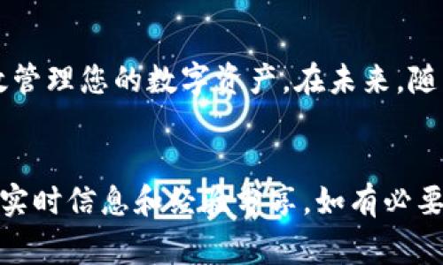 是的，USDT（Tether）可以存储到多个类型的电子钱包中。USDT是与美元1:1挂钩的稳定币，基于区块链技术而存在，最常用的区块链是以太坊（ERC-20）和Tron（TRC-20），还可能存在于其他区块链上，比如比特币（Omni Layer）。

如何存储USDT到电子钱包
存储USDT到电子钱包的步骤相对简单。首先，您需要选择一个支持USDT的钱包，这可以是软件钱包、硬件钱包或在线钱包。以下是一些流行的钱包选项：

ul
    listrong软件钱包/strong：如MetaMask、Trust Wallet等，支持多种加密货币，并方便用户进行交易，界面友好。/li
    listrong硬件钱包/strong：如Ledger Nano S/X、Trezor等，适合长期存储和保护数字资产，因为它们提供了更高的安全性。/li
    listrong在线钱包/strong：如Coinbase、Binance、Huobi等，用户可以方便地进行交易和管理多种加密货币。/li
/ul

选择合适的钱包
在选择电子钱包时，您需要考虑几个重要因素，包括安全性、隐私、可用性和手续费。例如，硬件钱包提供最高级别的安全性，但使用和设置可能更加复杂；而软件钱包则更加便捷，但在安全性上稍逊一筹。

USDT的存储流程
一旦选择了合适的钱包，您就可以按照以下步骤将USDT存储到该钱包中：
ol
    li首先，创建一个新的钱包账户并完成必要的安全设置，比如设置强密码和启用双重身份验证。/li
    li然后，请查看您的钱包中的USDT存款地址。这是一个独特的字符串，您可以用它来接收USDT。/li
    li接下来，从您持有USDT的平台（如交易所）将USDT提取到您刚刚获得的存款地址。确认所有信息无误后提交交易。/li
    li最后，等待区块链确认交易。在大多数情况下，这通常会在几分钟内完成，您就可以在钱包中看到您的USDT余额了。/li
/ol

存储USDT的注意事项
存储USDT时，有几点需要特别注意：
ul
    listrong私钥安全性/strong：无论您使用哪种类型的钱包，保护您的私钥至关重要。失去私钥将导致无法访问您的资金。/li
    listrong确认地址准确性/strong：在进行转账前，务必仔细检查您的存款地址，确保没有任何错误。/li
    listrong关注网络费用/strong：在进行转账时，您可能需要支付网络费用，费用取决于网络的拥堵情况。/li
/ul

USDT的市场前景
USDT因其稳定性而受到广泛应用，尤其是在数字货币交易中。它为投资者提供了一种可以避险的方式，特别是在市场波动剧烈时。此外，由于越来越多的商家和服务 providers开始接受USDT作为支付方式，USDT的实用性正在不断提升。

尽管如此，USDT也面临一些质疑。例如，关于其资金储备的透明度问题，以及其发行方式是否完全符合相关法规等。因此，在进行投资或存储之前，了解市场动态和相关法规是非常重要的。

总结
总之，USDT可以安全地存储到电子钱包中。通过选择合适类型的钱包和仔细操作转账流程，您可以有效管理您的数字资产。在未来，随着区块链技术的持续发展，USDT的应用场景还将不断扩展，为用户提供更多的便利与机遇。

额外资源
如果您希望深入了解USDT以及数字货币的存储和管理，可以查看一些在线教程或加入相关论坛，获取实时信息和经验分享。如有必要，随时查阅官方文档以确保您获取的信息是最新的。