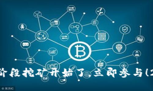 Tokenim钱包第二阶段挖矿开始了，立即参与！2025必看挖矿机会