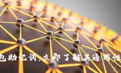 区块链钱包助记词：立即了解其通用性与安全性