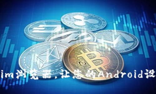 现在下载Tokenim浏览器，让您的Android设备更快、更安全！